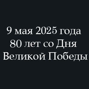 80 лет Победы