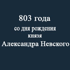 803 года со дня ДР АЛ. Невского