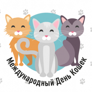международный день кошек котов