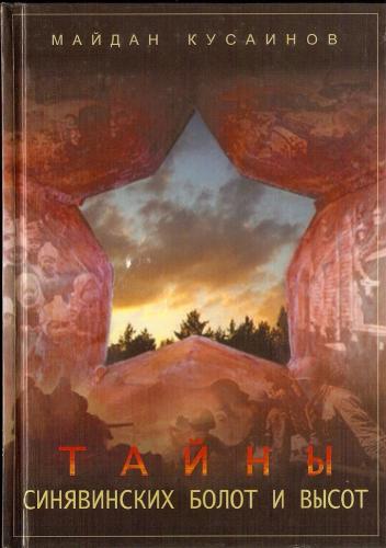 1 - Тайны синявинских болот и высот - 2004г. - 328 стр.