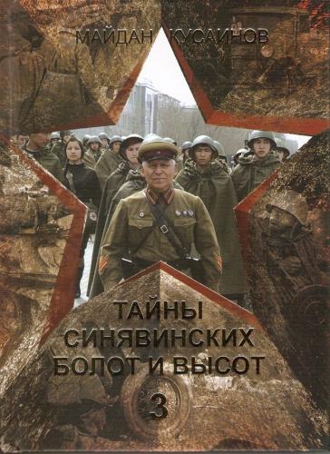 5 - Тайны Синявинских болот и высот - 3 - 2014г. - 732 стр.