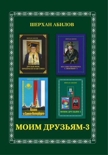 Книга № 14 - Моим друзьям-3 - 2016г. - 287 стр.