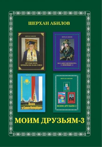 Книга № 14 - Моим друзьям-3 - 2016г. - 287 стр. (1)